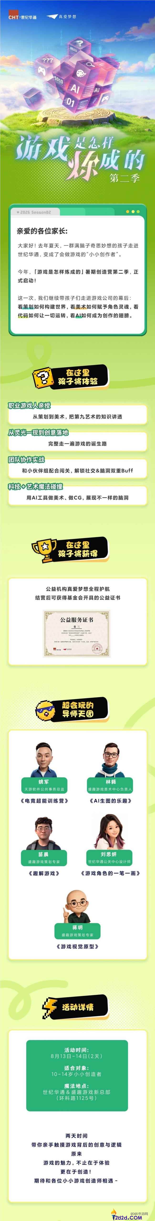 世纪华通“游戏是怎么炼成的”公益发明营第二季即将开营,助力行业晋级