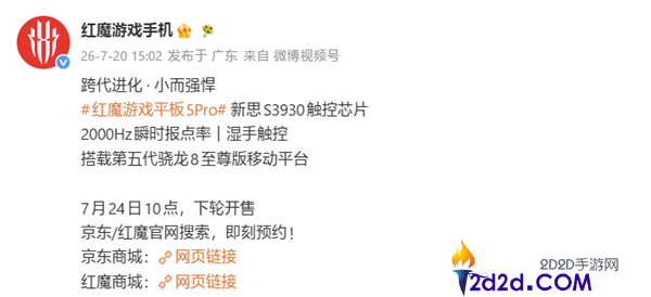 红魔游戏平板5 PRO热销再临,下一轮发售时间定于7月24日