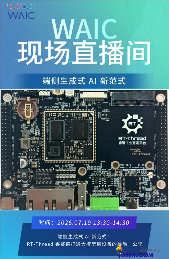 走进世界人工智能大会:RT-Thread睿赛德携手开源AIOS同盟共建端侧AI生态