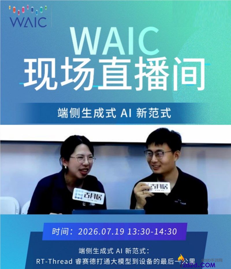 走进世界人工智能大会:RT-Thread睿赛德携手开源AIOS同盟共建端侧AI生态