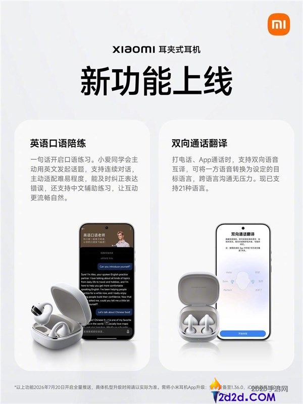 小米首款耳夹式耳机上线新功能:双向通话翻译与英语白话陪练