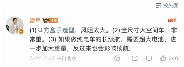 雷军揭秘小米澎程不做纯电动车的三大原因:风阻大、车身重、电池超重