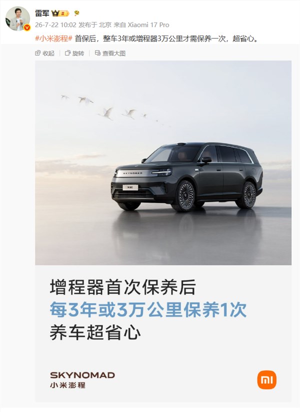 雷军发布小米澎程颐养政策:3年仅需一次,省钱效果超过燃油车!