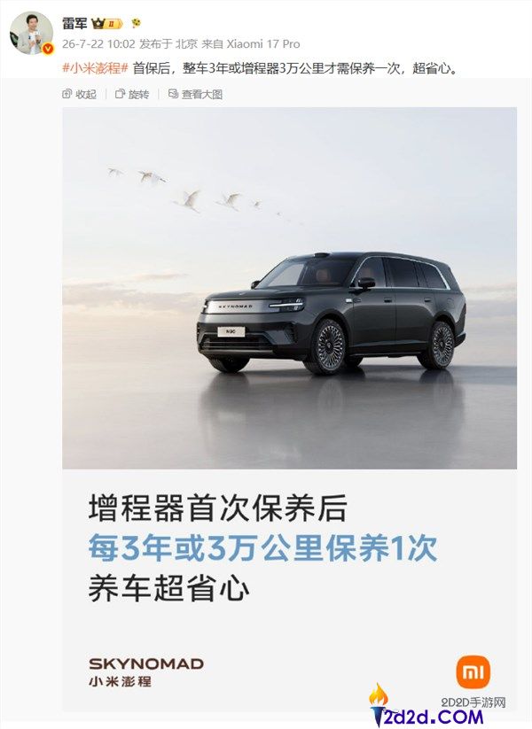 雷军发布小米澎程颐养政策:3年仅需一次,省钱效果超过燃油车!