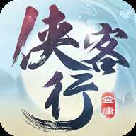 侠客行