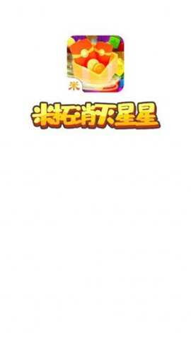 米拓消灭星星游戏下载
