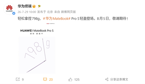 华为MateBook Pro S超轻本798g重磅发布,定于8月5日亮相