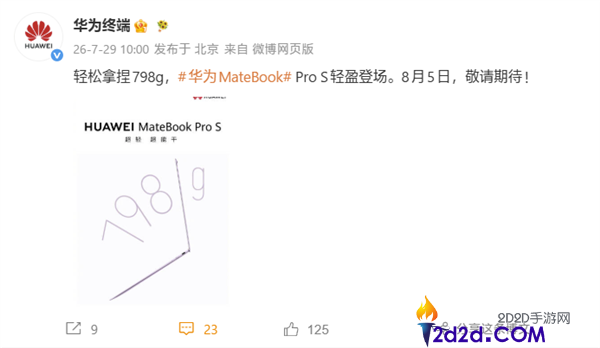 华为MateBook Pro S超轻本798g重磅发布,定于8月5日亮相