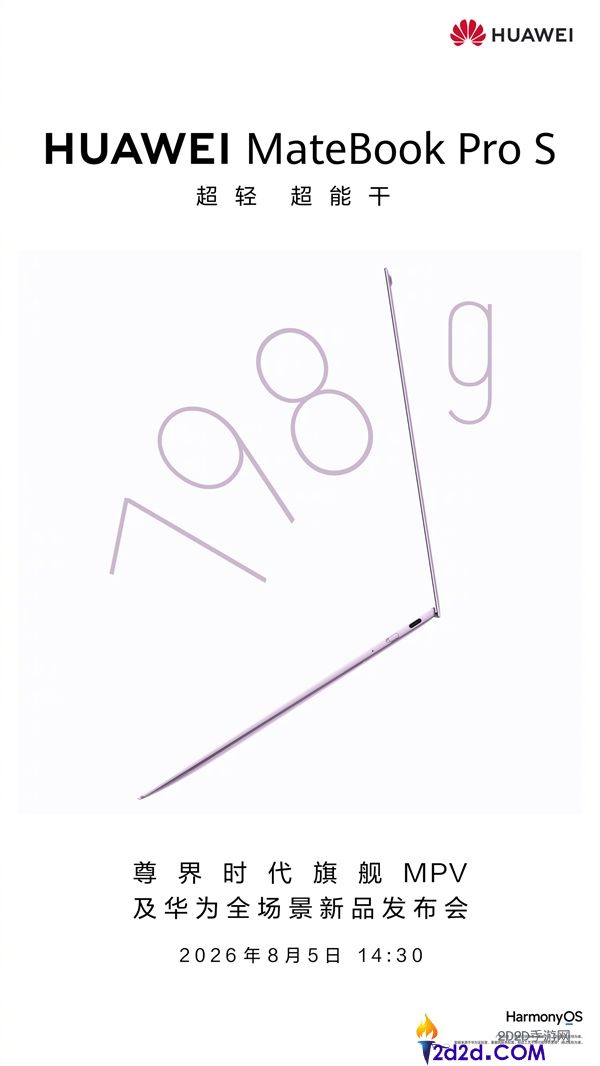 华为MateBook Pro S超轻本798g重磅发布,定于8月5日亮相