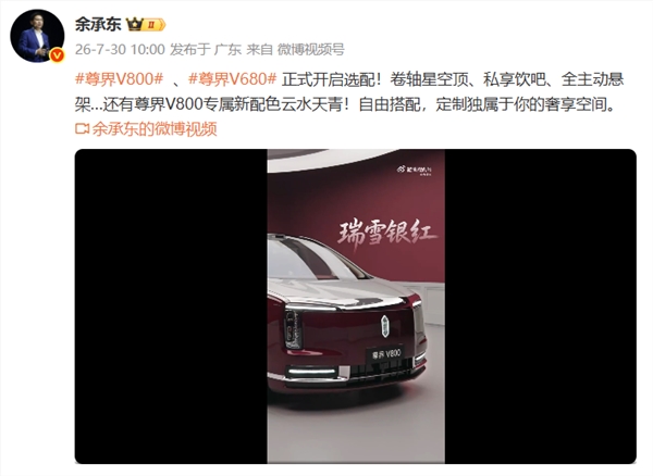 百万级MPV尊界V800/V680正式选配卷轴星空顶,余承东官宣!