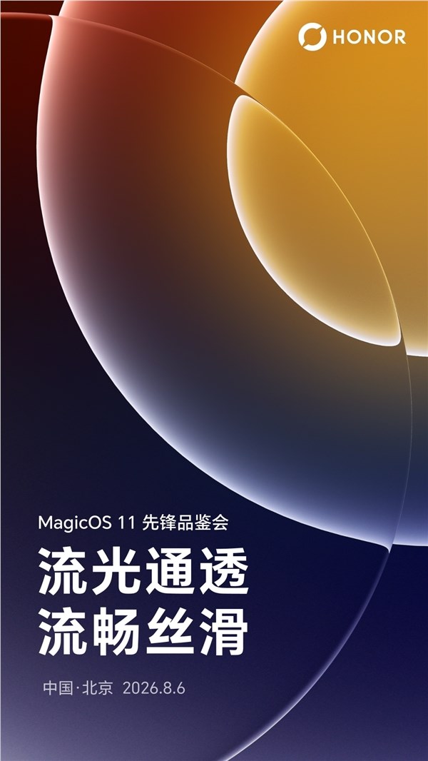 光荣MagicOS 11前锋品鉴会正式官宣:首个液态玻璃安卓操作系统,体验丝滑流畅操作