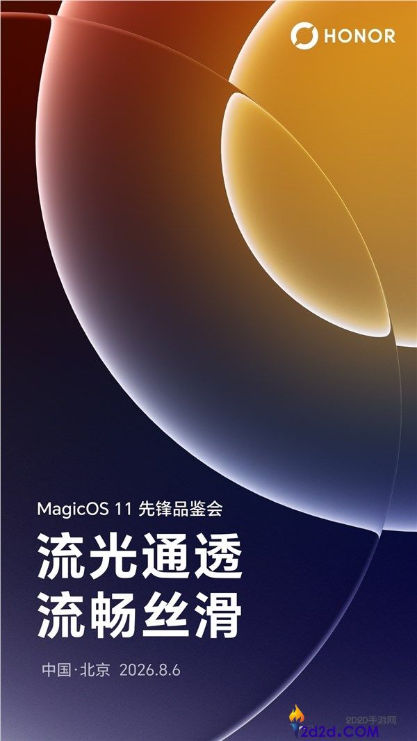 光荣MagicOS 11前锋品鉴会正式官宣:首个液态玻璃安卓操作系统,体验丝滑流畅操作