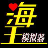 海王模拟器手游官方版