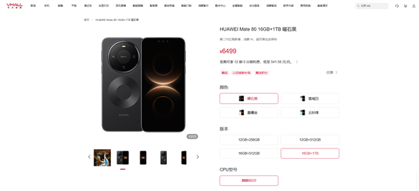 华为Mate 80高端旗舰1TB版正式上架,售价6499元,力争千万台出货目标