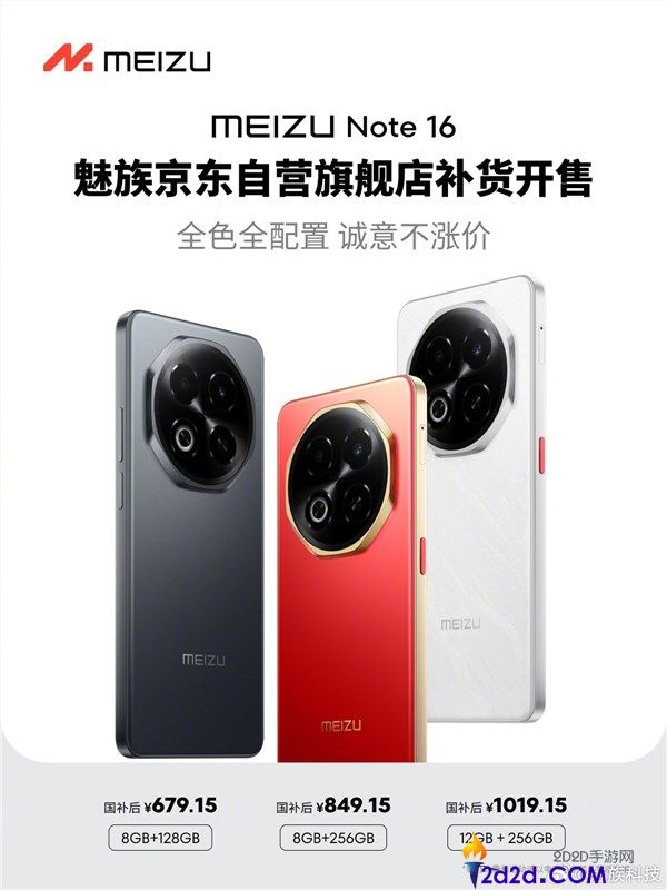 魅族Note 16补货开售,最后一款新机国补价仅需679.15元起