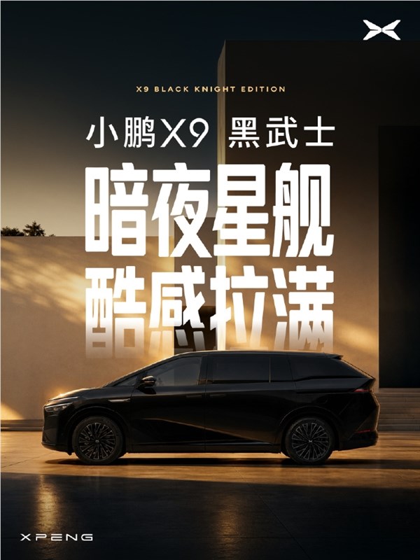 小鹏X9黑武士正式发布,极夜黑全新车色搭配星舰尾翼,气场全开!