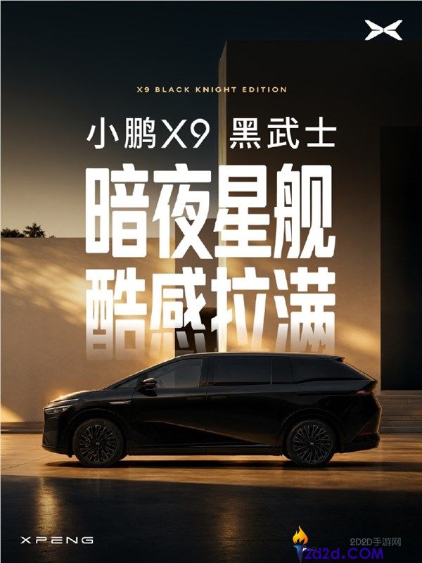小鹏X9黑武士正式发布,极夜黑全新车色搭配星舰尾翼,气场全开!