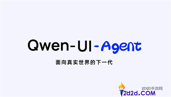阿里发布Qwen-UI-Agent:全面覆盖所有屏幕的智能模子解决方案