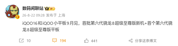 首批骁龙8E6 Pro旗舰手机iQOO 16及小平板将于9月发布