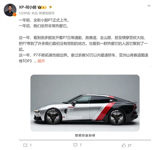 何小鹏谈全新小鹏P7上市一周年:一年过去,我们依然深爱这款车