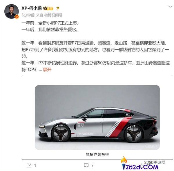 何小鹏谈全新小鹏P7上市一周年:一年过去,我们依然深爱这款车