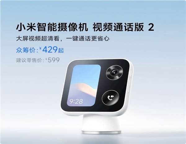 小米智能摄像机视频通话版2正式众筹,3.97英寸彩屏仅需429元