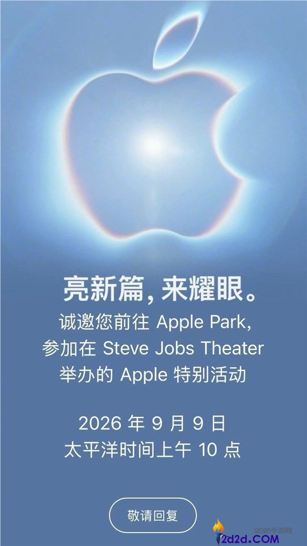 苹果秋季发布会邀请函揭秘:iPhone 18 Pro Max 两大卖点提前曝光