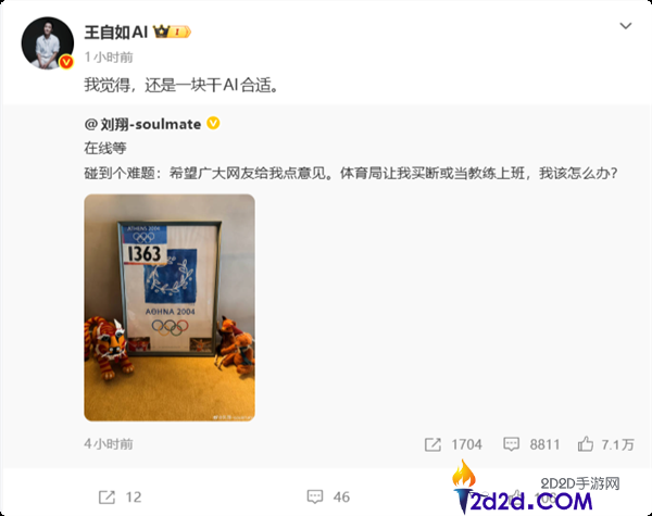 刘翔求助网络,买断后仍担任教练,王自若倡导专注AI发展