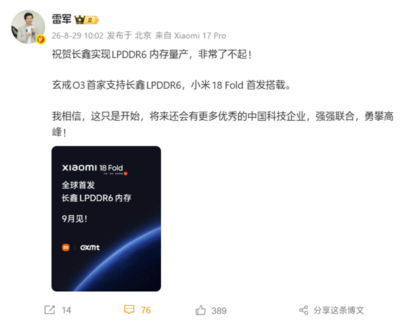 雷军宣布:玄戒O3首家支持长鑫LPDDR6,小米18 Fold全球首发搭载新技术