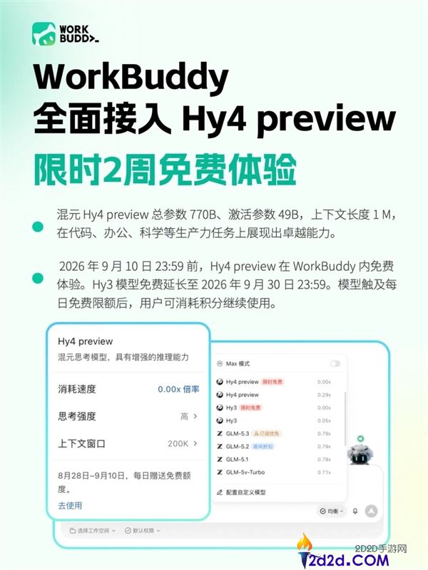 腾讯WorkBuddy首发接入Hy4预览版,限免2周,Hy3再享额外一个月免费优惠