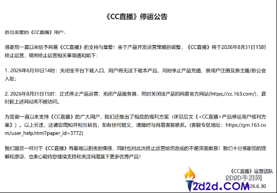 网易CC直播今日正式停运,产品服务器及官网同步关闭