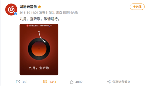 网易云音乐鸿蒙版正式官宣,9月适配原生鸿蒙系统发布