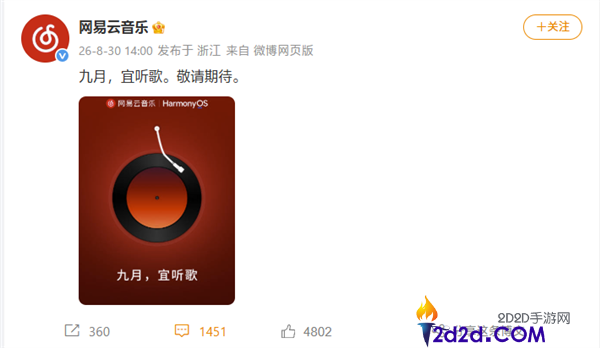 网易云音乐鸿蒙版正式官宣,9月适配原生鸿蒙系统发布