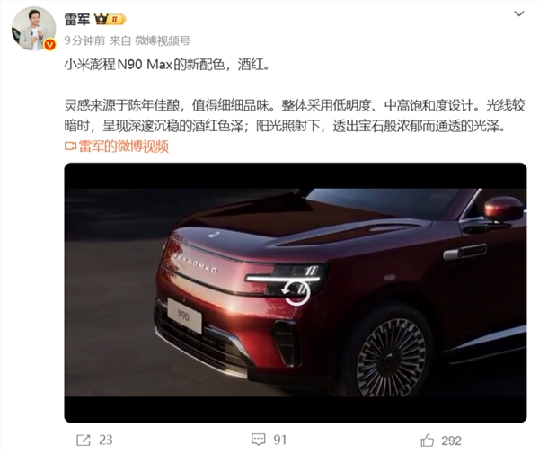 小米澎程N90 Max酒红新色发布,雷军揭秘灵感来源于陈年佳酿
