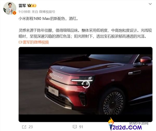 小米澎程N90 Max酒红新色发布,雷军揭秘灵感来源于陈年佳酿