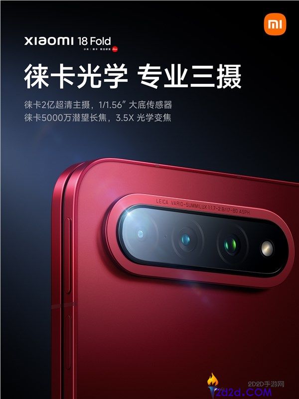 小米18 Fold:搭载徕卡专业三摄,2亿像素主摄与3.5倍潜望长焦解析