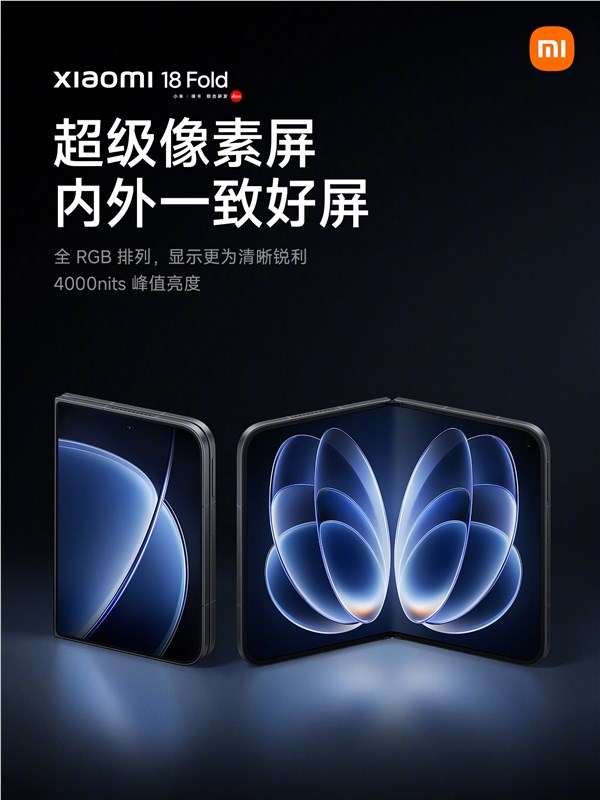 小米18 Fold:内外屏超等像素技术,全RGB显示与自带AR膜优势解析