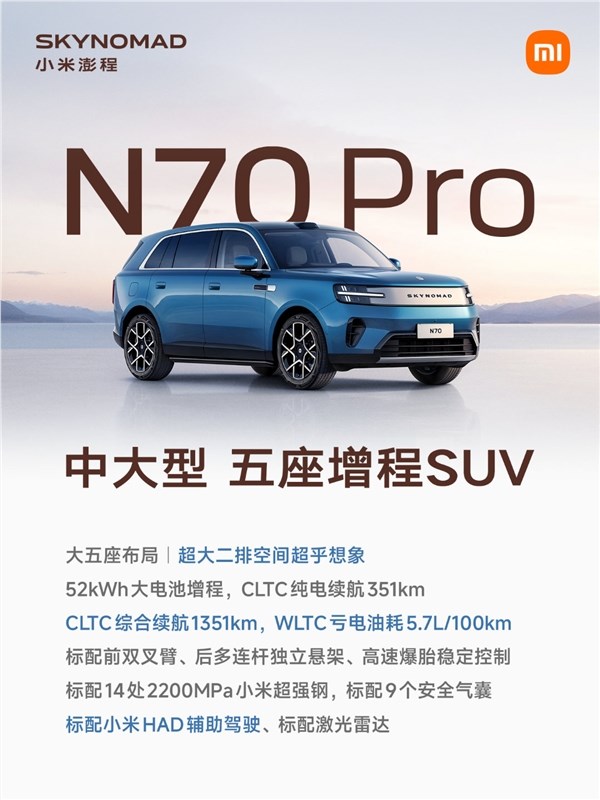 超高性价比增程大五座SUV:雷军发布澎程N70 Pro详细配置解析