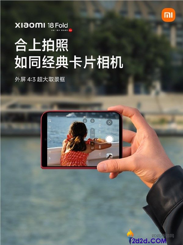 小米18 Fold影像新玩法:合上即变4:3超大取景框,仿佛经典卡片机