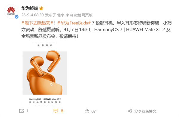 华为FreeBuds 7耳机将于9月7日发布,创新半中听形状与降噪技术揭秘