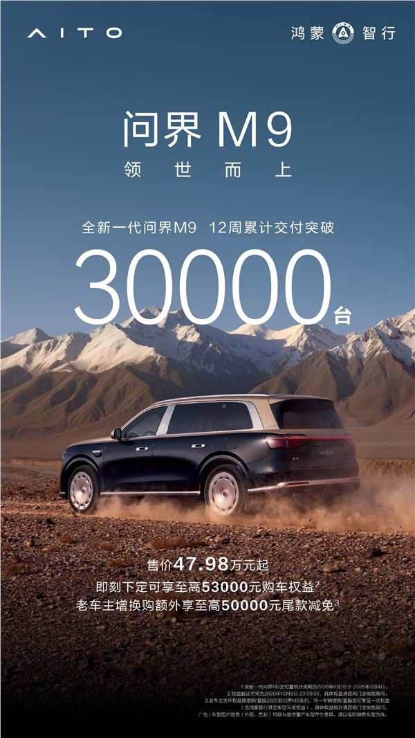 全新一代问界M9交付超30000台,成交均价达60万,王者归来!