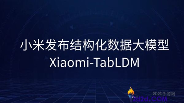 小米开源构造化数据大模型Xiaomi-TabLDM:一款全使命通用模型