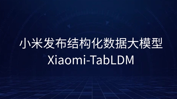 小米开源构造化数据大模型Xiaomi-TabLDM:一款全使命通用模型