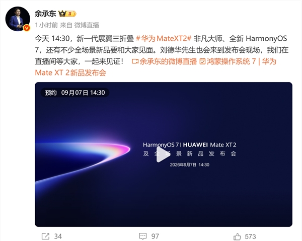 华为Mate XT 2发布会明日举行,刘德华确认出席盛典