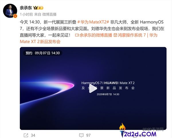 华为Mate XT 2发布会明日举行,刘德华确认出席盛典