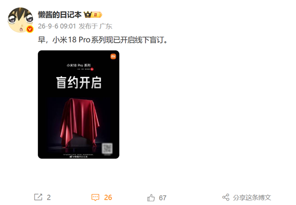 小米18 Pro系列9月发布,线下盲约开启,首搭第六代骁龙8至尊版
