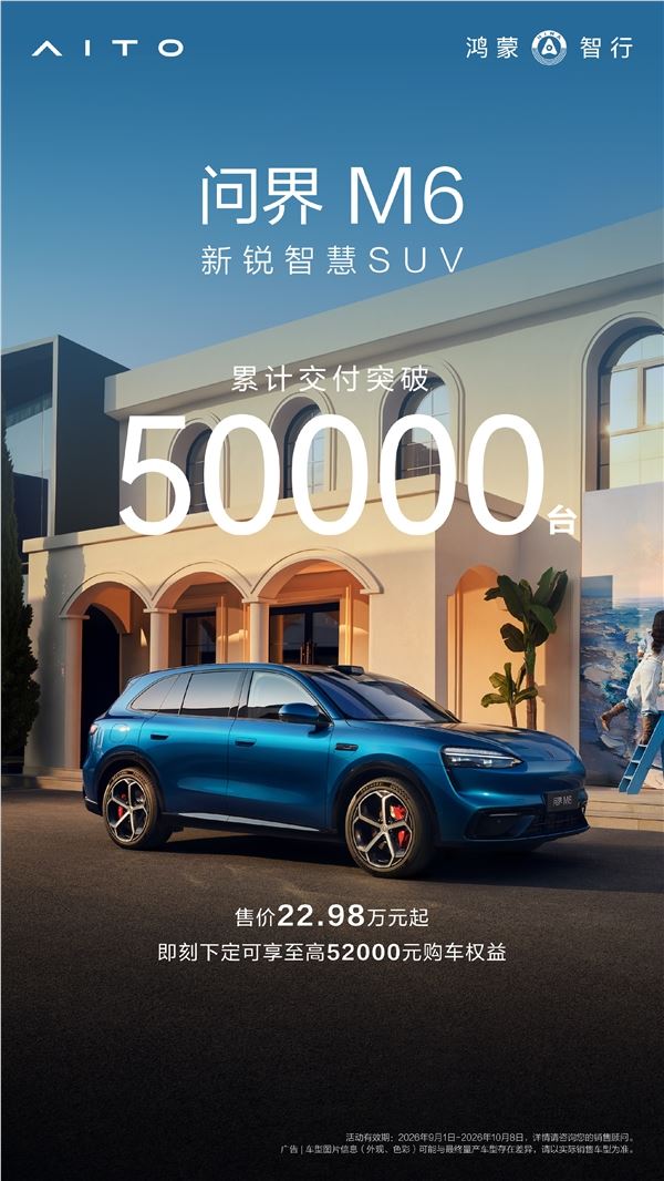问界M6交付超过5万台:余承东透露年轻用户和女车主比例激增