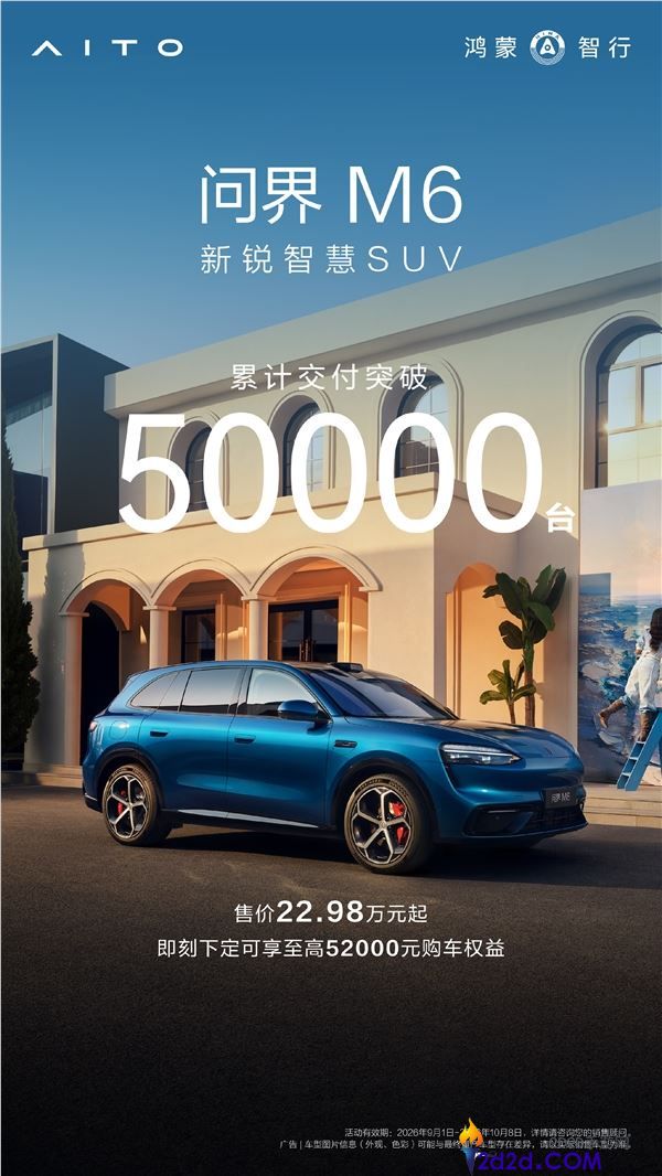 问界M6交付超过5万台:余承东透露年轻用户和女车主比例激增