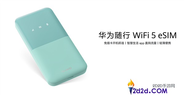 269元华为随行WiFi 5 eSIM发布:免插卡、移动联通双网自动切换功能解析