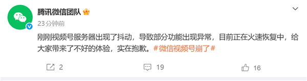 微信视频号崩溃事件:微信团队道歉并全力恢复服务